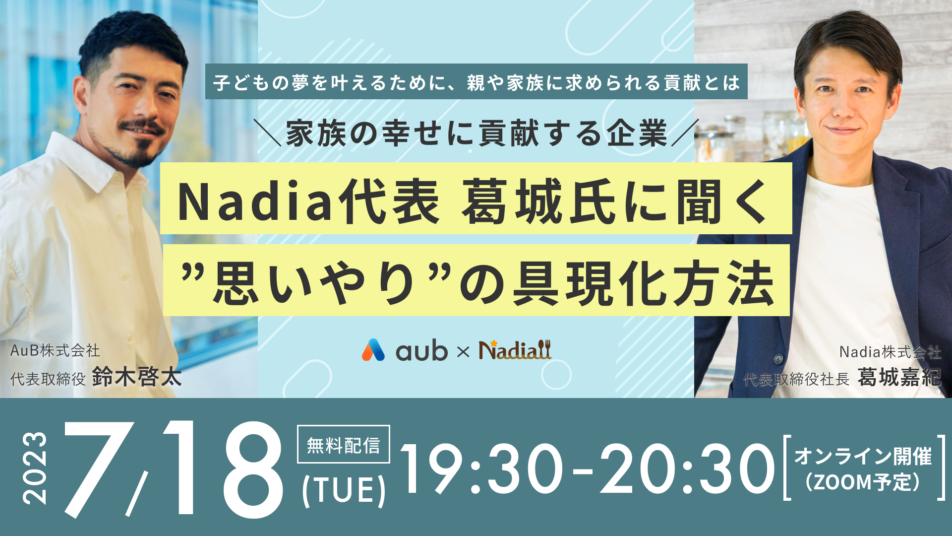 【goodcho live now!】オンラインウェビナー|「子どもの夢を叶えるために、親や家族に求められる貢献とは」家族の幸せに貢献する企業 Nadia代表 葛城氏に聞く、”思いやり”の具現化方法