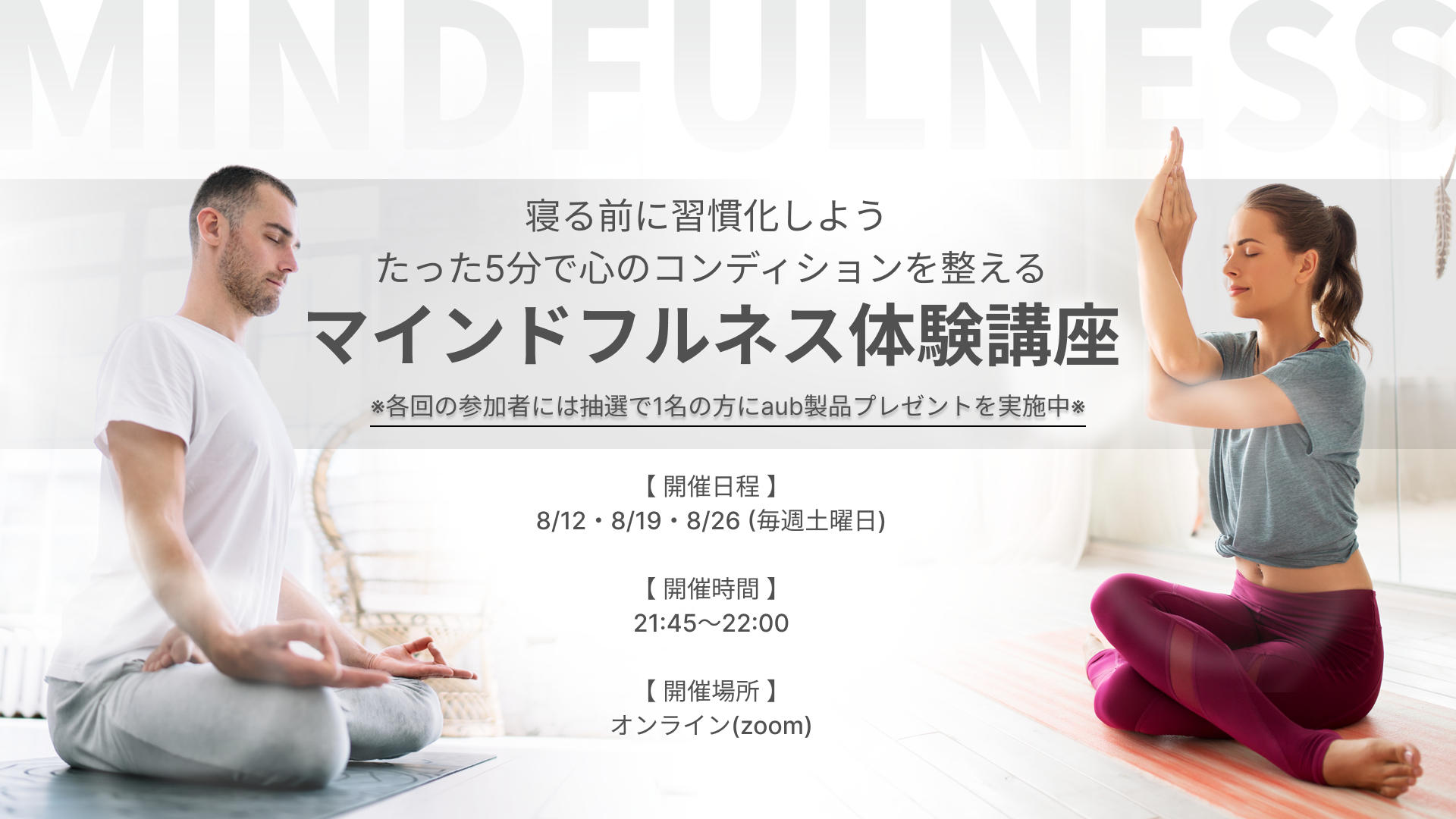 【オンラインイベント】寝る前に実践しよう!たった5分で心のコンディションを整えるマインドフルネスの体験講座(8月開催分)
