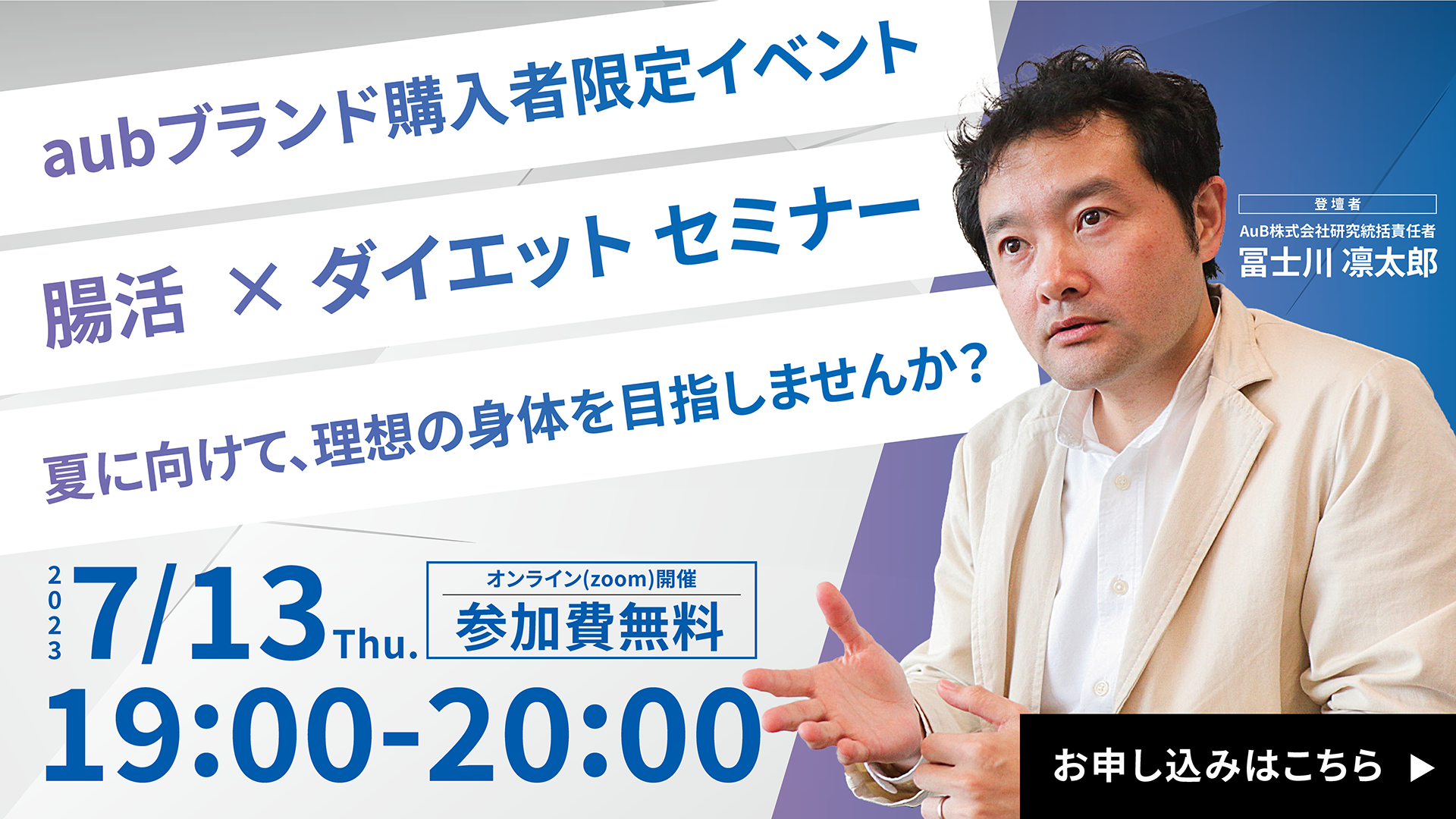 【オンラインイベント】夏に向けて理想の身体を目指しませんか?AuB冨士川の腸活ダイエットセミナー