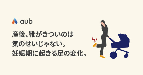 産後、靴がきついのは気のせいじゃない。妊娠期に起きる足の変化。
