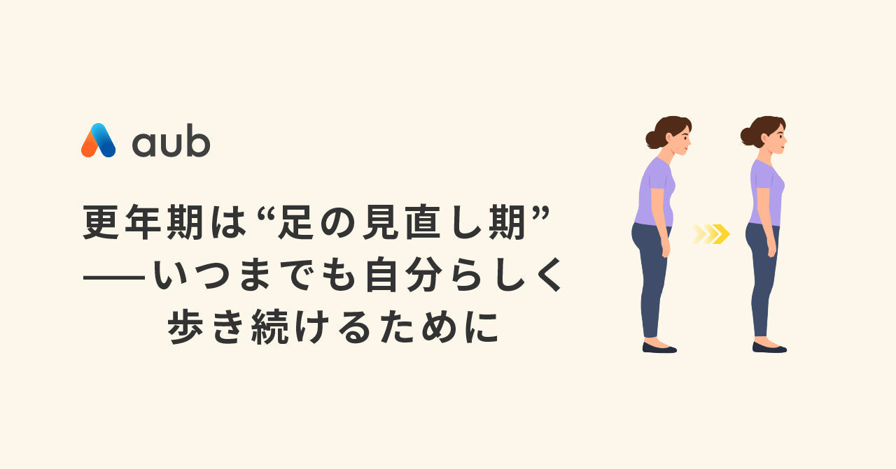 更年期は“足の見直し期” ―― いつまでも自分らしく歩き続けるために