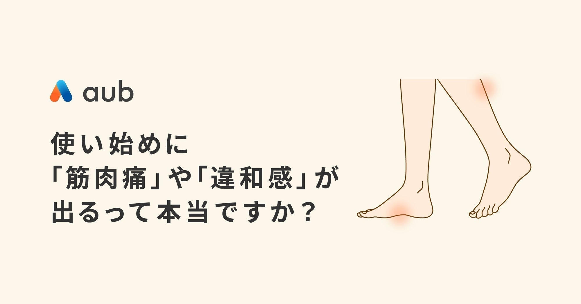 使い始めに「筋肉痛」や「違和感」が出るって本当ですか？