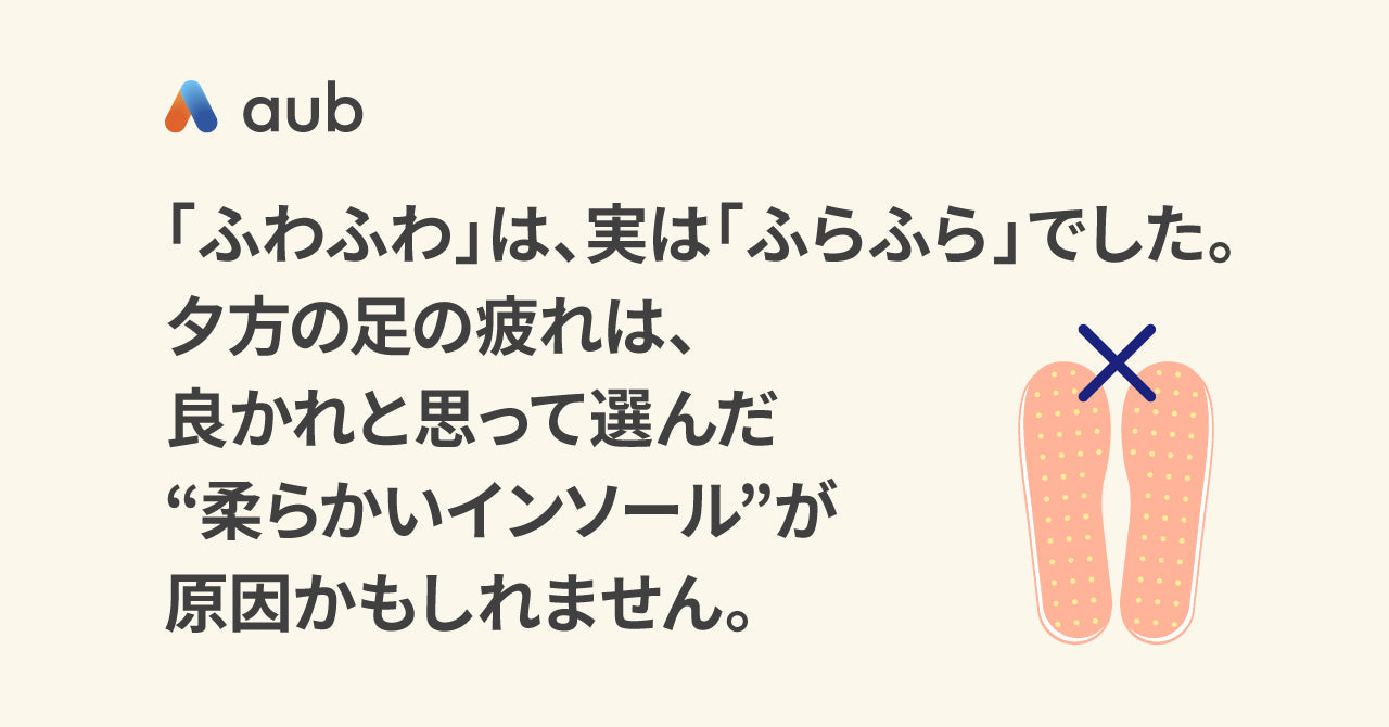 「ふわふわ」は、実は「ふらふら」でした。 夕方の足の疲れは、良かれと思って選んだ“柔らかいインソール”が原因かもしれません。