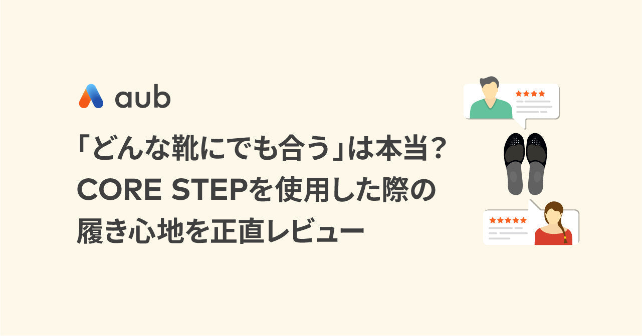 「どんな靴にでも合う」は本当？CORE STEPを使用した際の履き心地を正直レビュー