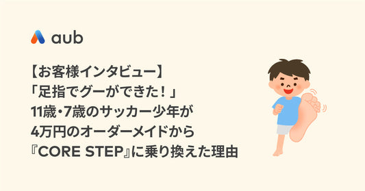 【お客様インタビュー】「足指でグーができた！」11歳・7歳のサッカー少年が4万円のオーダーメイドから『CORE STEP』に乗り換えた理由