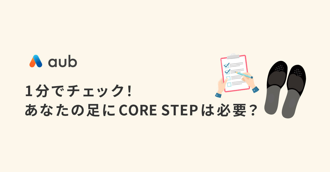 1分でチェック！あなたの足にCORE STEPは必要？