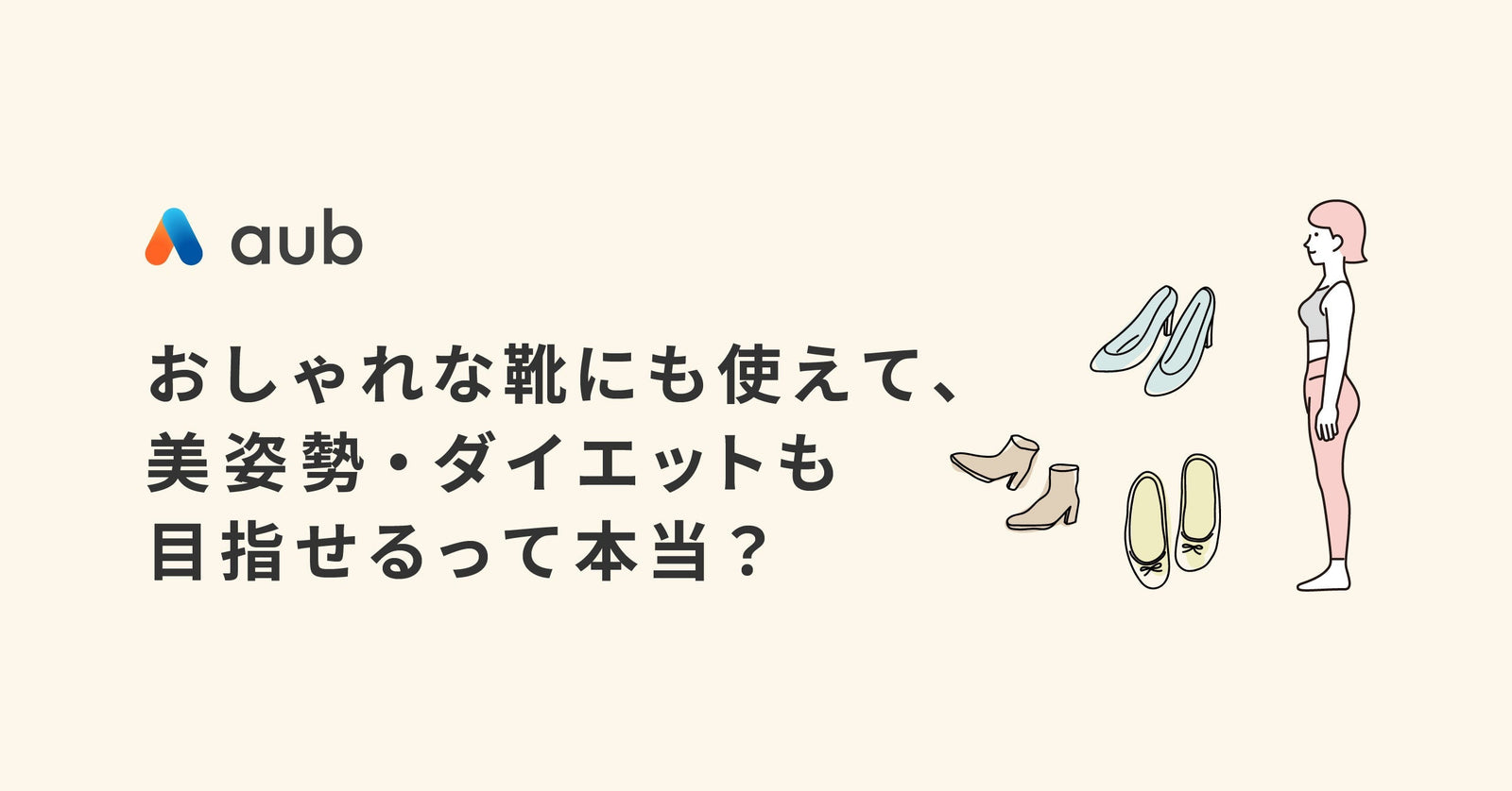 おしゃれな靴にも使えて、美姿勢・ダイエットも目指せるって本当？