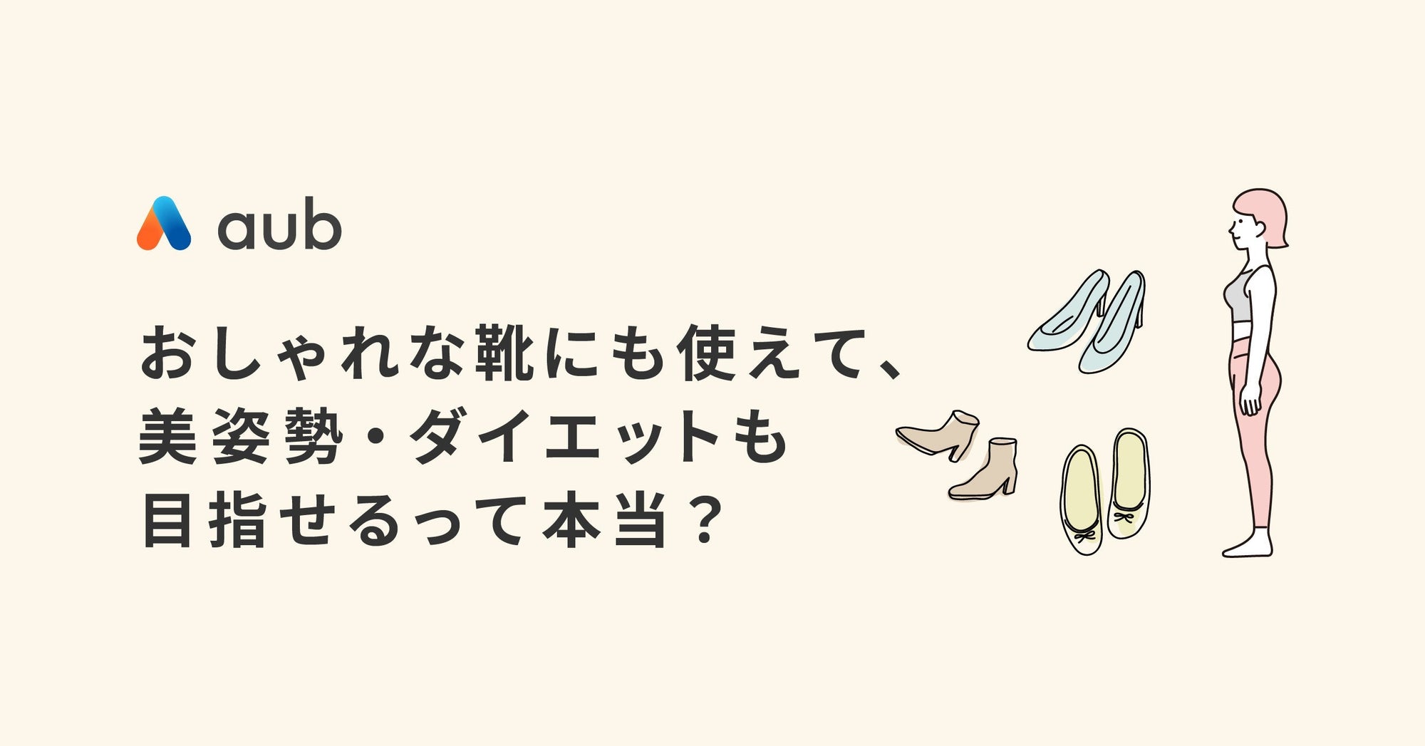 おしゃれな靴にも使えて、美姿勢・ダイエットも目指せるって本当？
