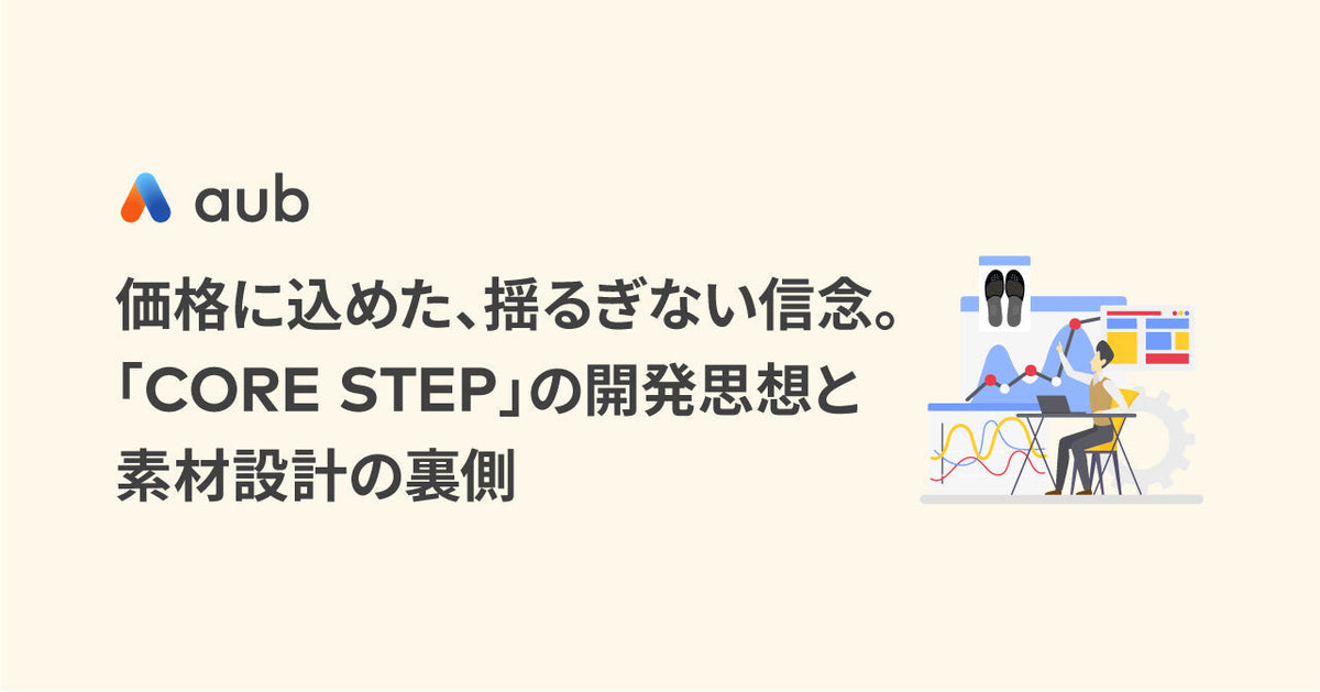 価格に込めた、揺るぎない信念。「CORE STEP」の開発思想と素材設計の裏側