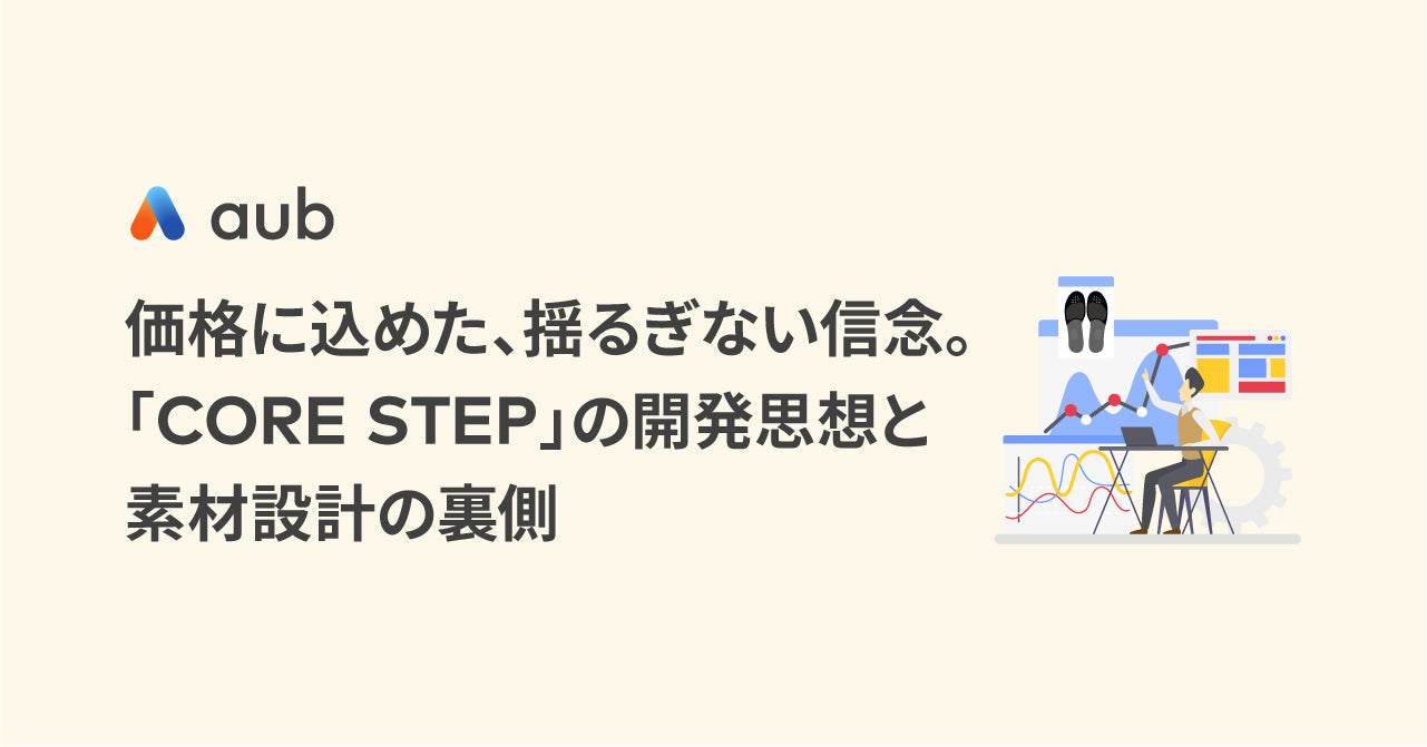 価格に込めた、揺るぎない信念。「CORE STEP」の開発思想と素材設計の裏側