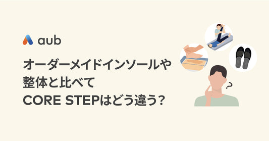 オーダーメイドインソールや整体と比べてCORE STEPはどう違う？