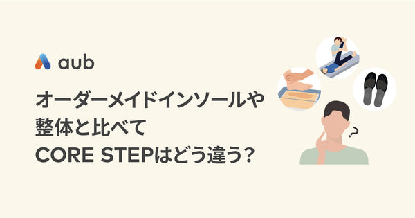 オーダーメイドインソールや整体と比べてCORE STEPはどう違う？