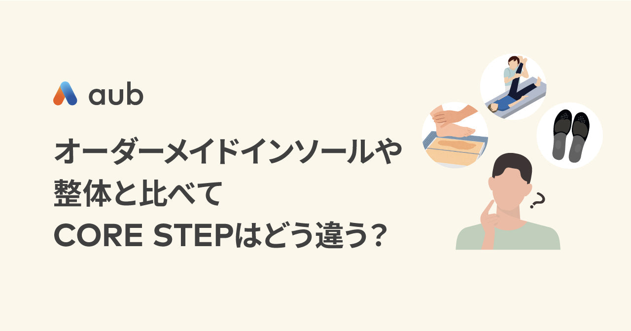 オーダーメイドインソールや整体と比べてCORE STEPはどう違う？