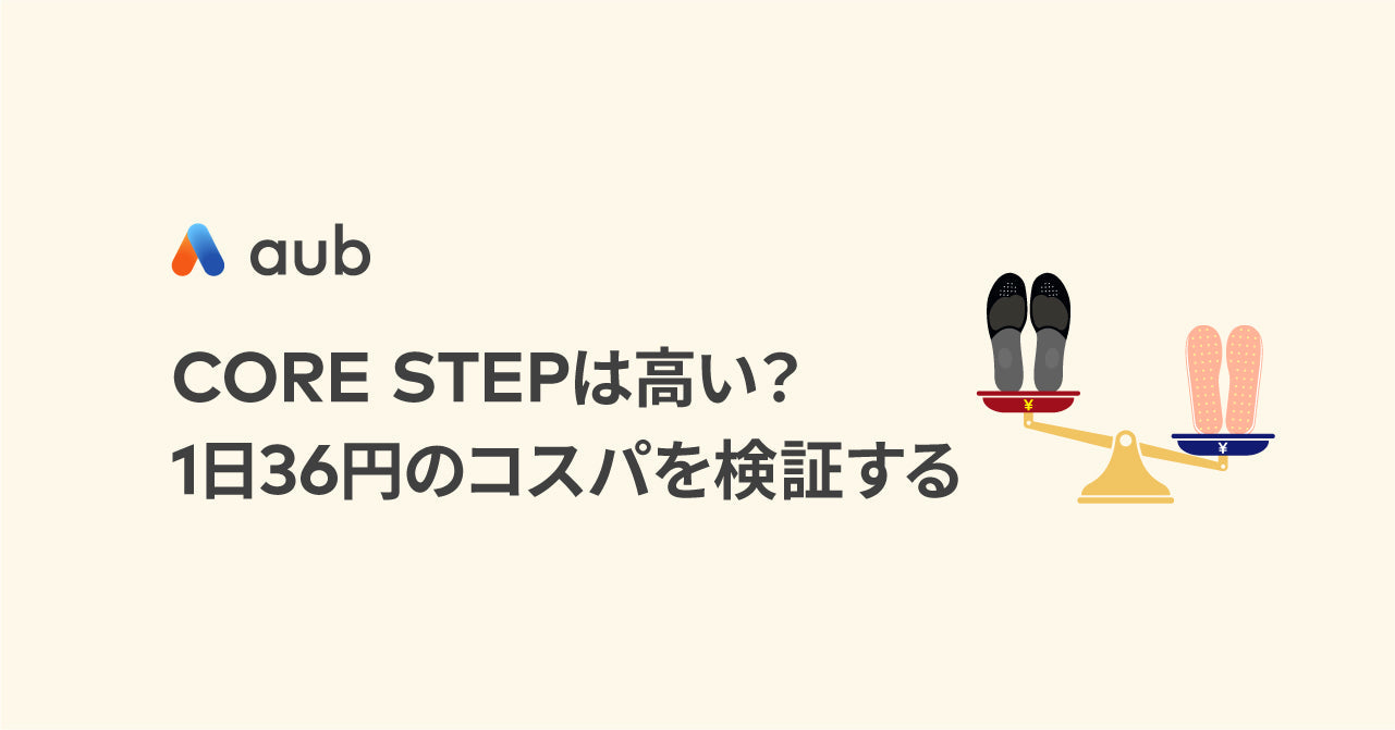 CORE STEP は高い？1日36円のコスパを検証する