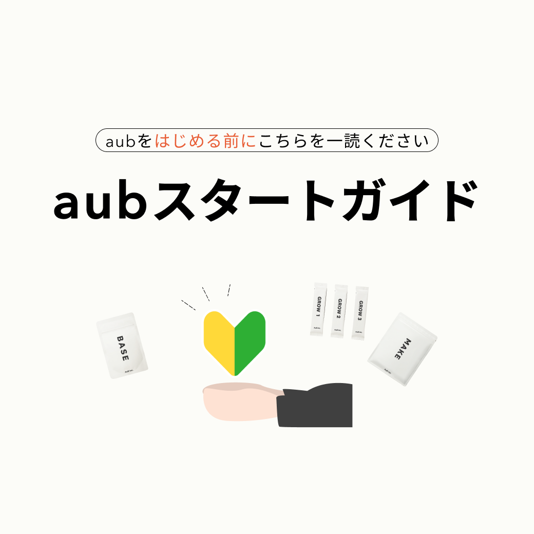 aubスタートガイド（始める前にぜひこちらをご一読ください🌟）