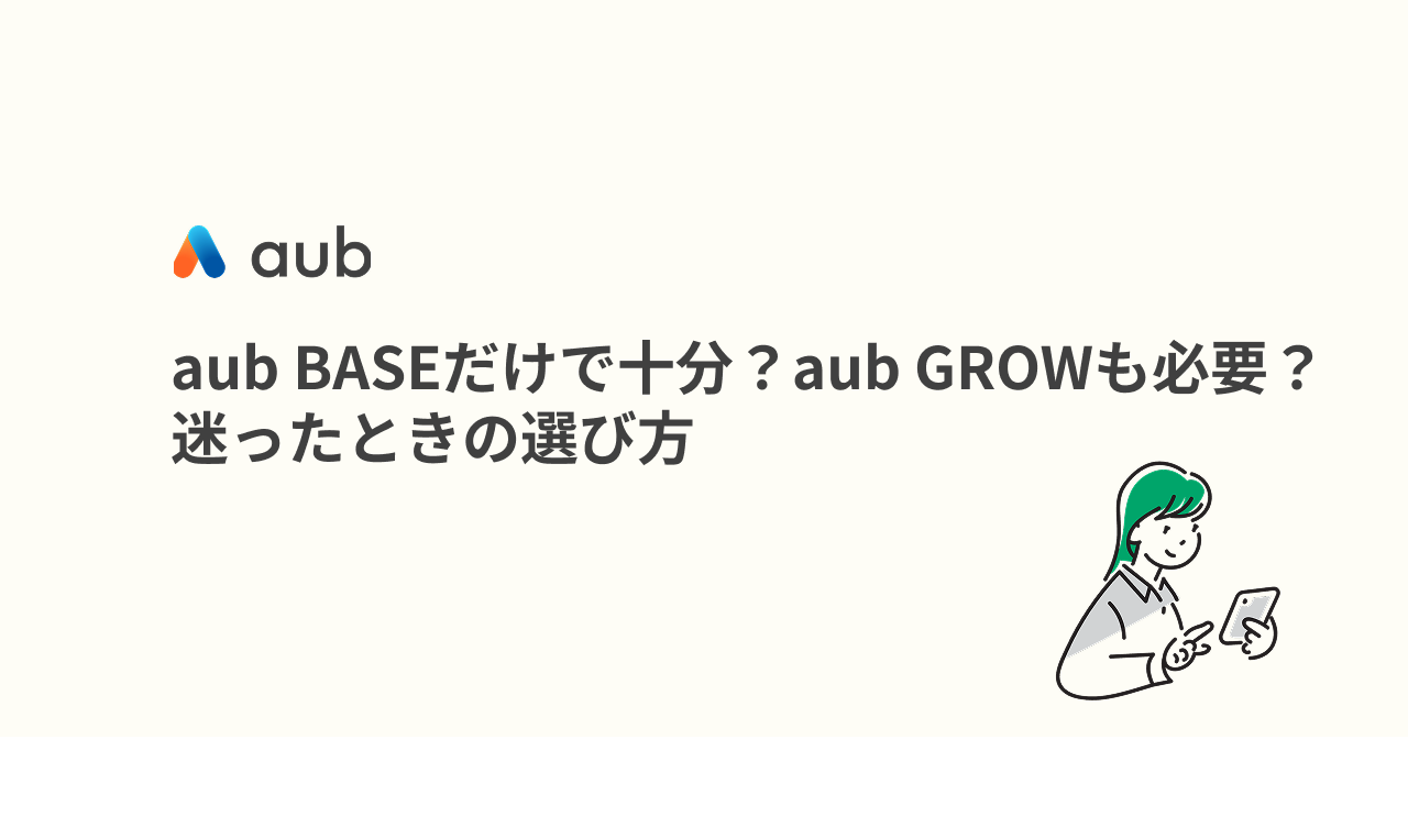 aub BASEだけで十分？aub GROWも必要？迷ったときの選び方
