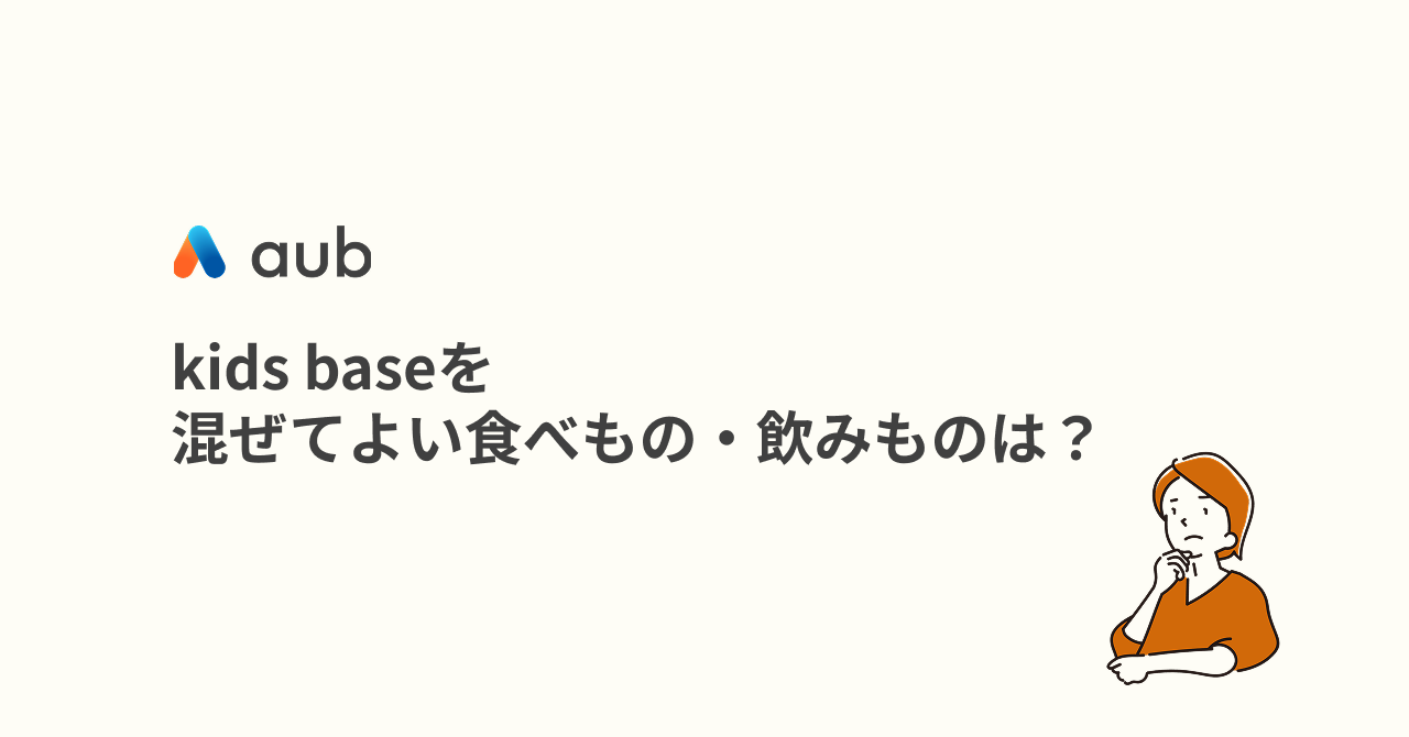 kids baseを混ぜてよい食べもの・飲みものは？