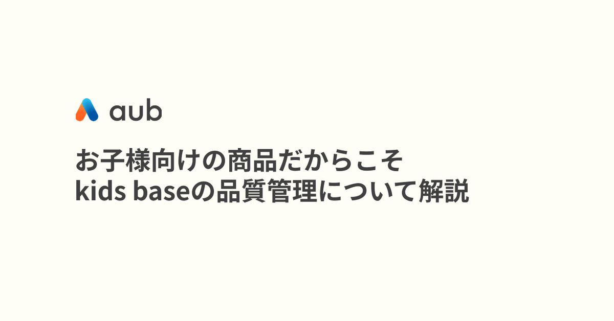 お子様向けの商品だからこそ kids baseの品質管理について解説