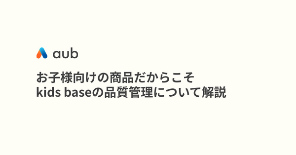 お子様向けの商品だからこそ kids baseの品質管理について解説