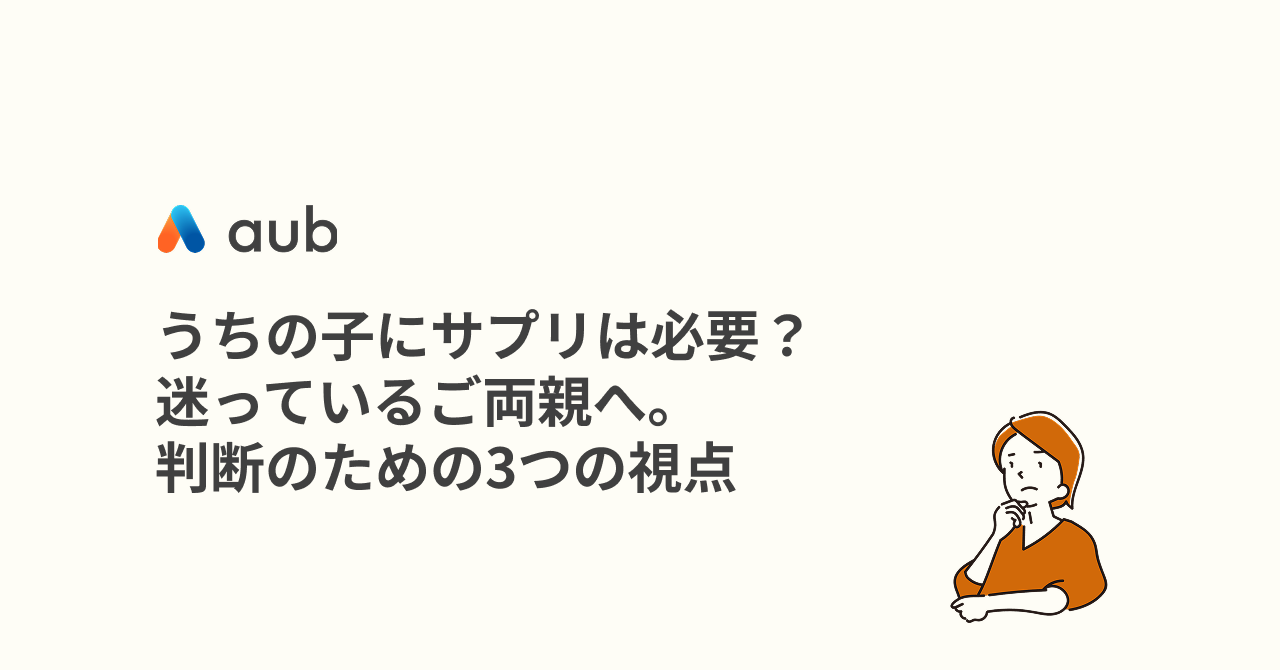 うちの子にサプリは必要？迷っているご両親へ。判断のための3つの視点