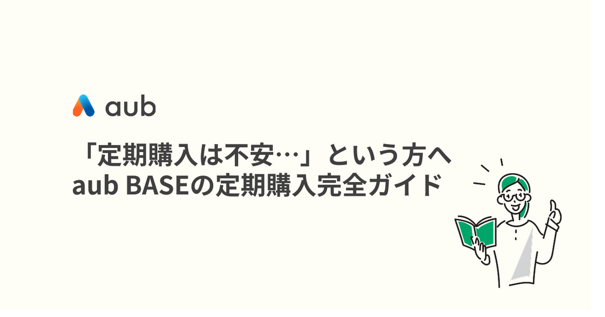 「定期購入は不安…」という方へ。aub BASEの定期購入完全ガイド