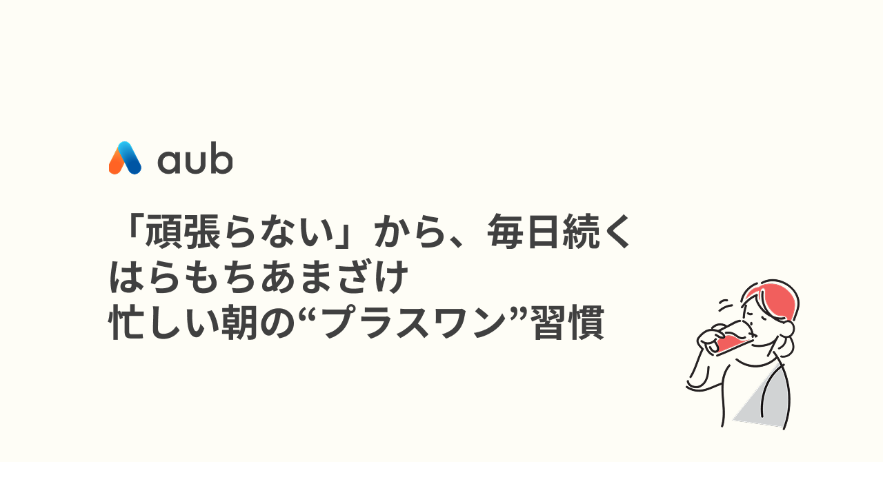 「頑張らない」から、毎日続く。はらもちあまざけ、忙しい朝の“プラスワン”習慣