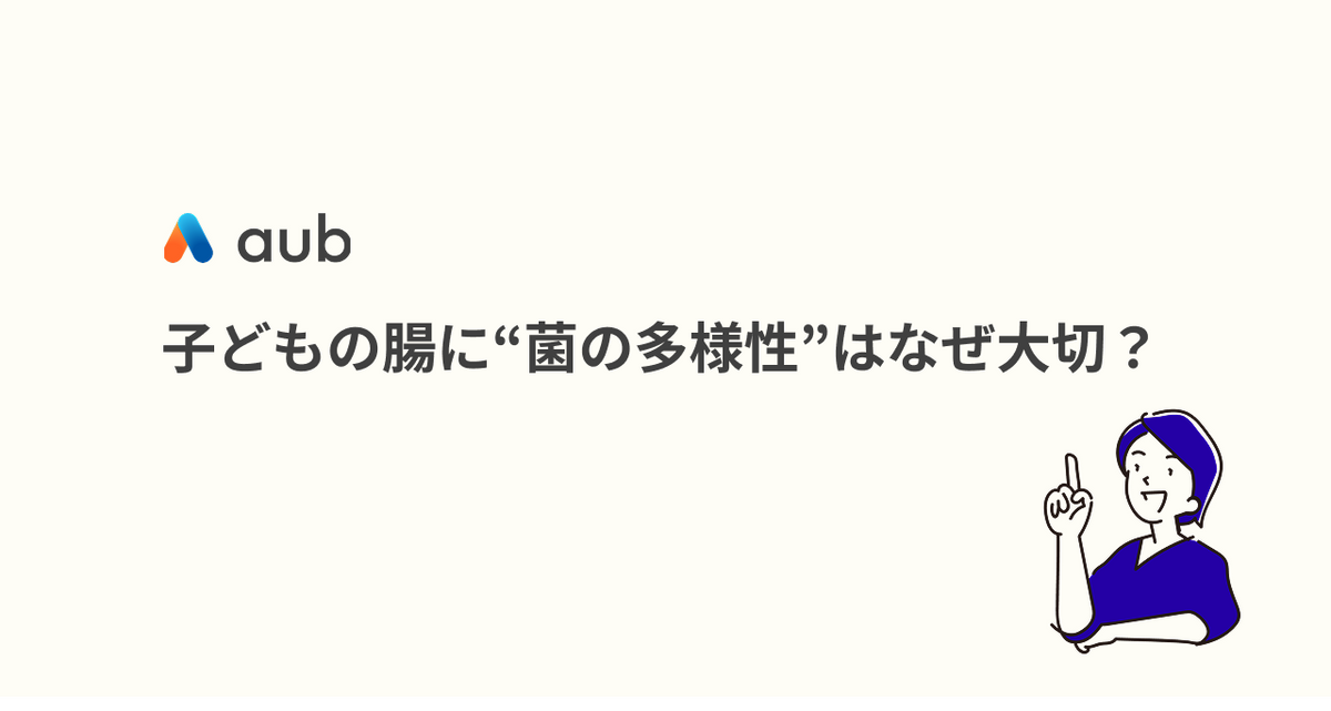 子どもの腸に“菌の多様性”はなぜ大切？