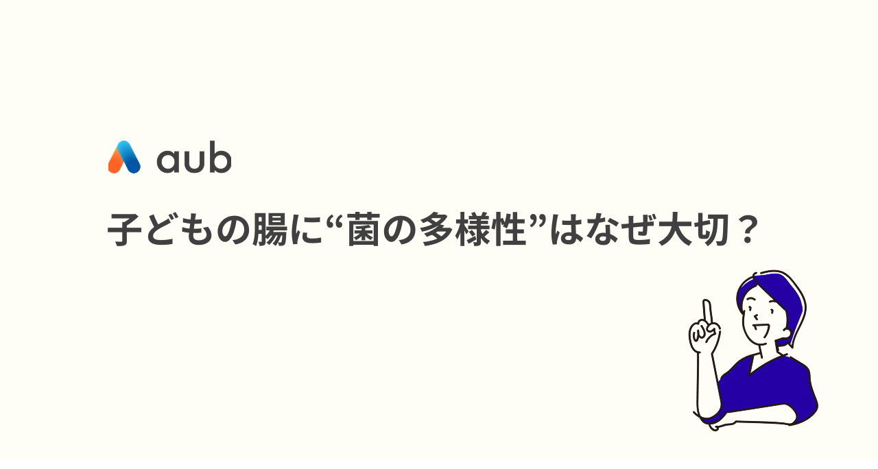 子どもの腸に“菌の多様性”はなぜ大切？