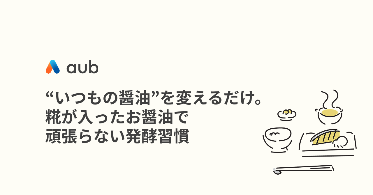 “いつもの醤油”を変えるだけ。糀が入ったお醤油で、頑張らない発酵習慣