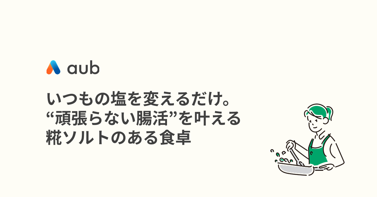 いつもの塩を変えるだけ。“頑張らない腸活”を叶える、糀ソルトのある食卓