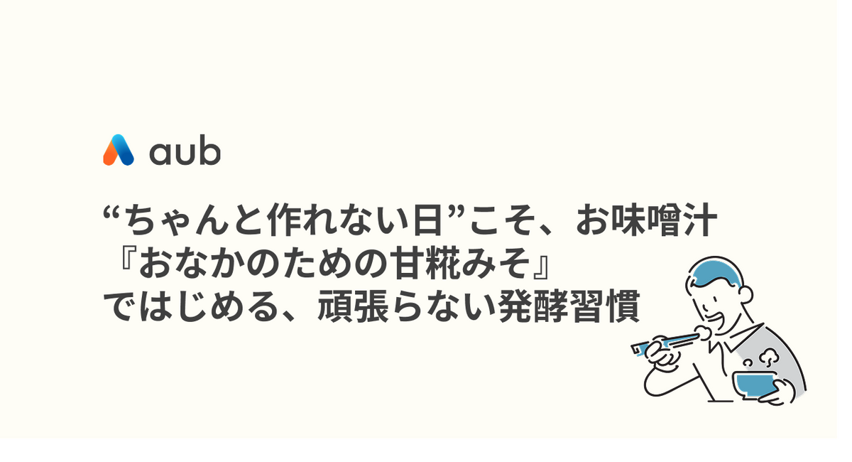 “ちゃんと作れない日”こそ、お味噌汁。『おなかのための甘糀みそ』ではじめる、頑張らない発酵習慣