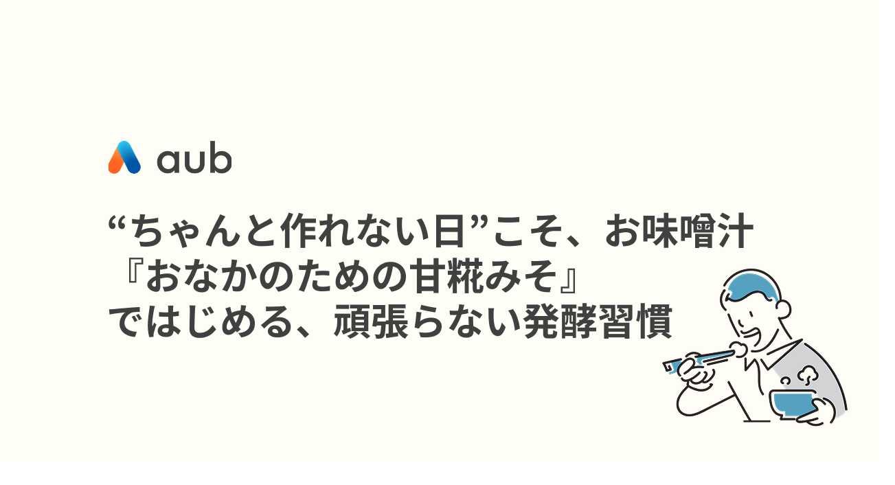 “ちゃんと作れない日”こそ、お味噌汁。『おなかのための甘糀みそ』ではじめる、頑張らない発酵習慣