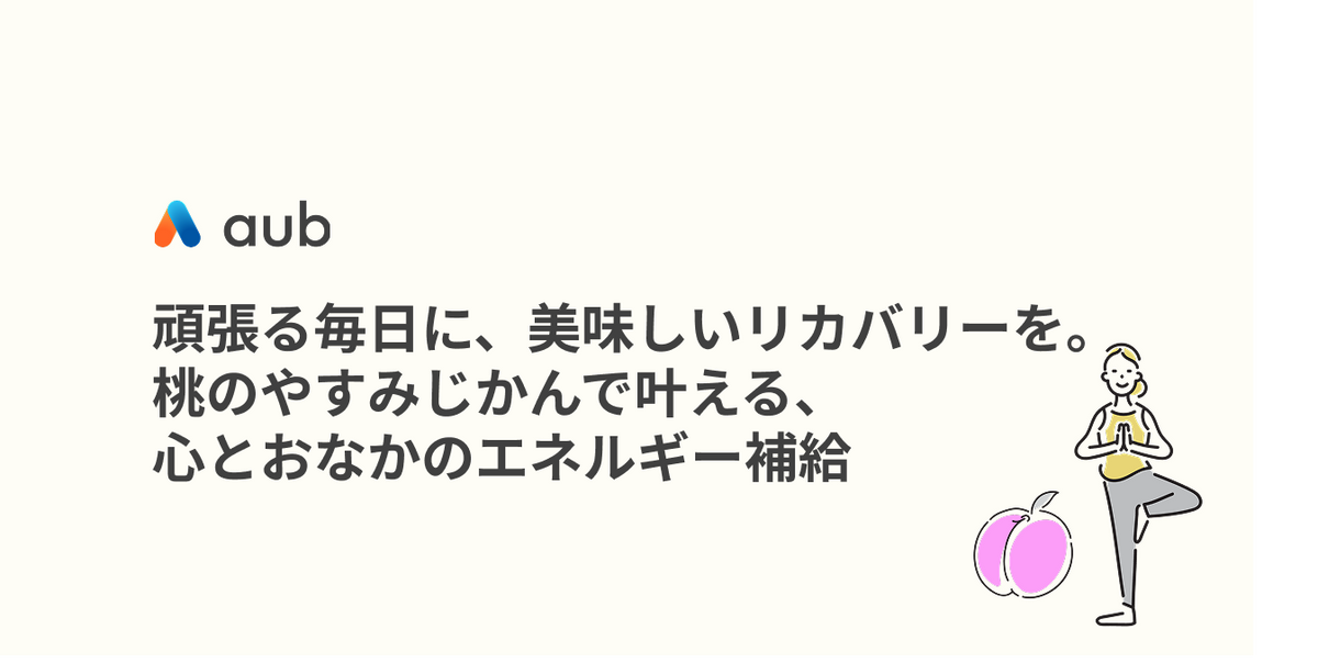 頑張る毎日に、美味しいリカバリーを。『桃のやすみじかん』で叶える、心とおなかのエネルギー補給