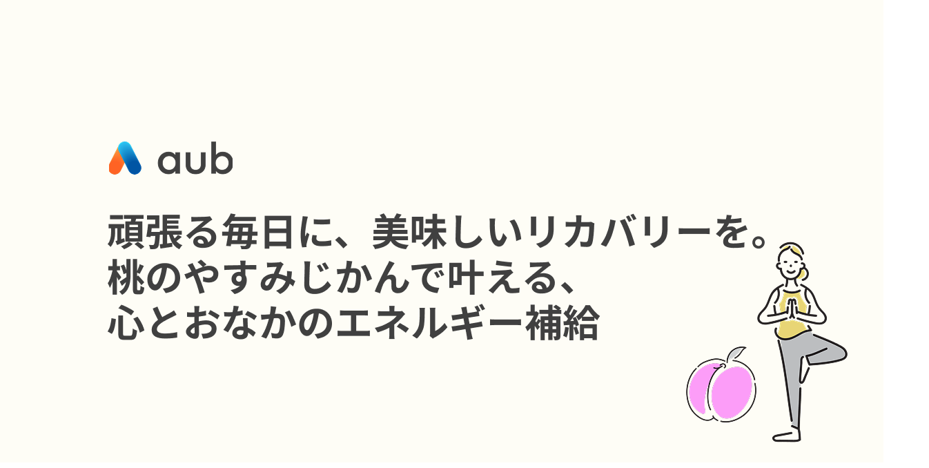 頑張る毎日に、美味しいリカバリーを。『桃のやすみじかん』で叶える、心とおなかのエネルギー補給