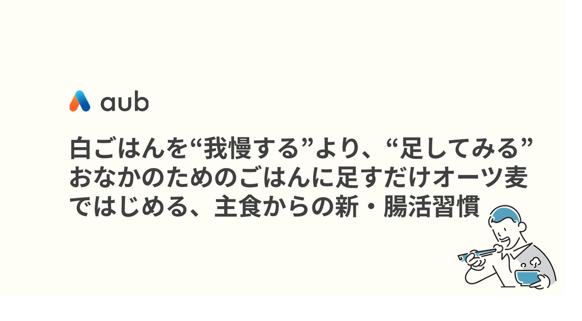 白ごはんを“我慢する”より、“足してみる”。『おなかのためのごはんに足すだけオーツ麦』ではじめる、主食からの新・腸活習慣