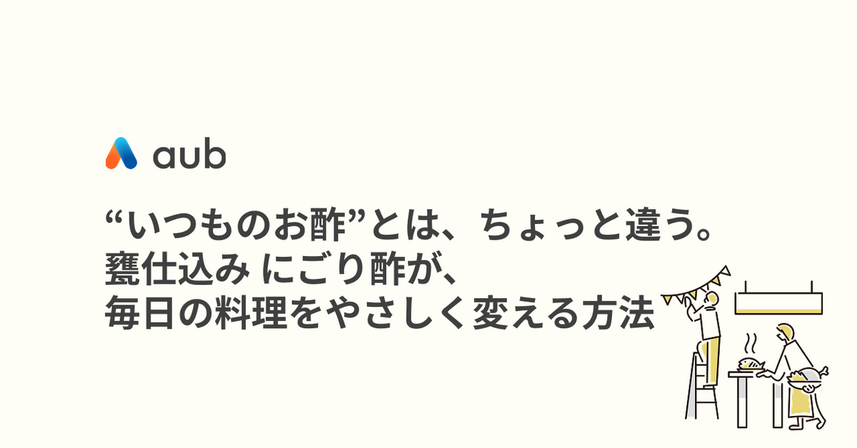 “いつものお酢”とは、ちょっと違う。甕仕込み にごり酢が、毎日の料理をやさしく変える方法