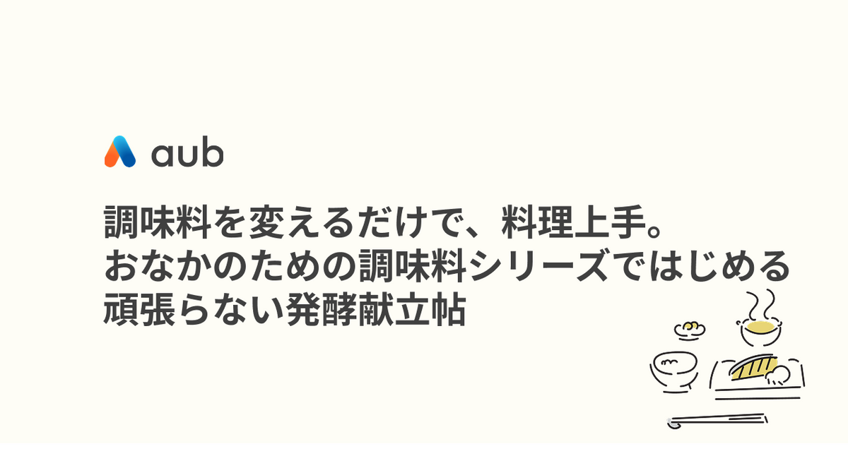 調味料を変えるだけで、料理上手。おなかのための調味料シリーズではじめる、頑張らない発酵献立帖