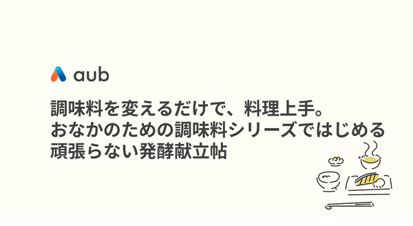 調味料を変えるだけで、料理上手。おなかのための調味料シリーズではじめる、頑張らない発酵献立帖