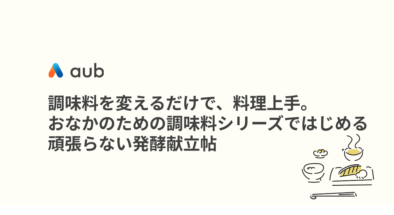 調味料を変えるだけで、料理上手。おなかのための調味料シリーズではじめる、頑張らない発酵献立帖