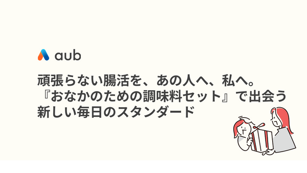 頑張らない腸活を、あの人へ、私へ。『おなかのための調味料セット』で出会う、新しい毎日のスタンダード