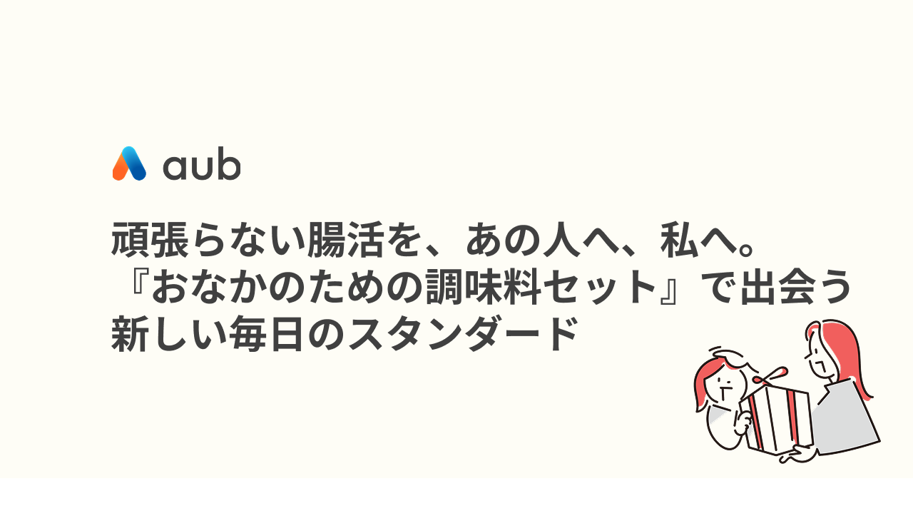 頑張らない腸活を、あの人へ、私へ。『おなかのための調味料セット』で出会う、新しい毎日のスタンダード
