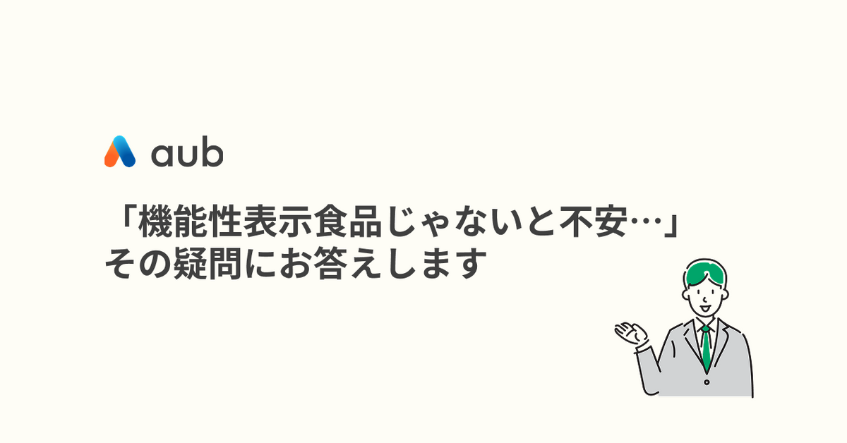 「機能性表示食品じゃないと不安…」その疑問にお答えします