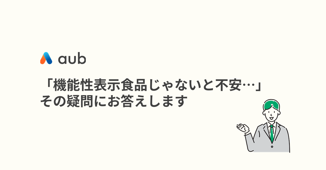 「機能性表示食品じゃないと不安…」その疑問にお答えします