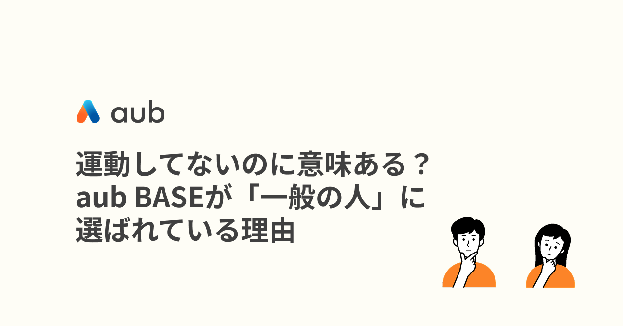 運動してないのに意味ある？aub BASEが「一般の人」に選ばれている理由