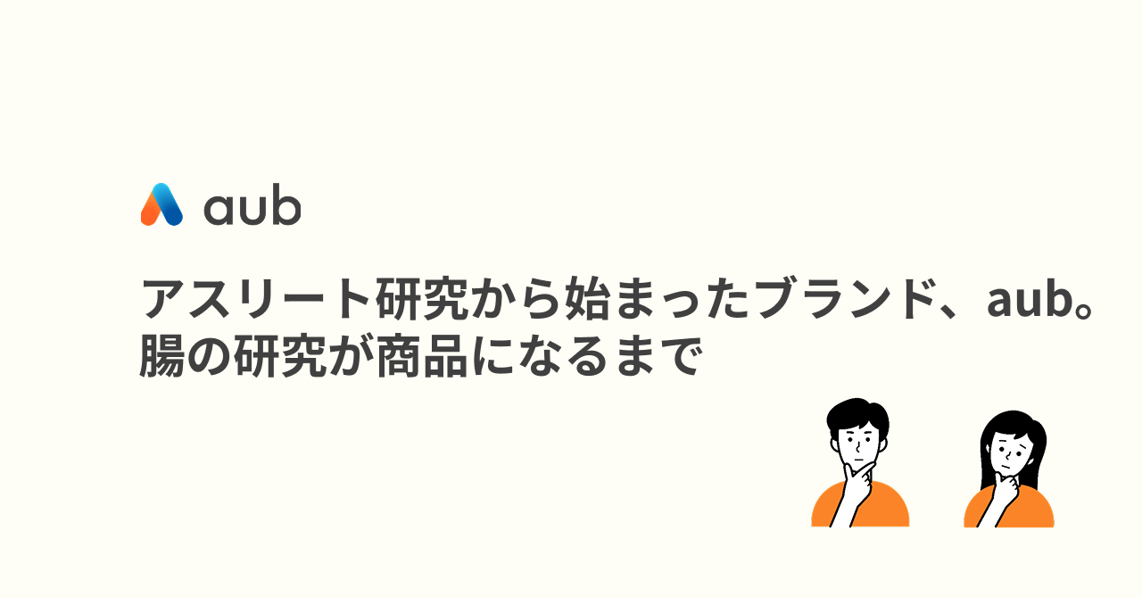 アスリート研究から始まったブランド、aub。腸の研究が商品になるまで
