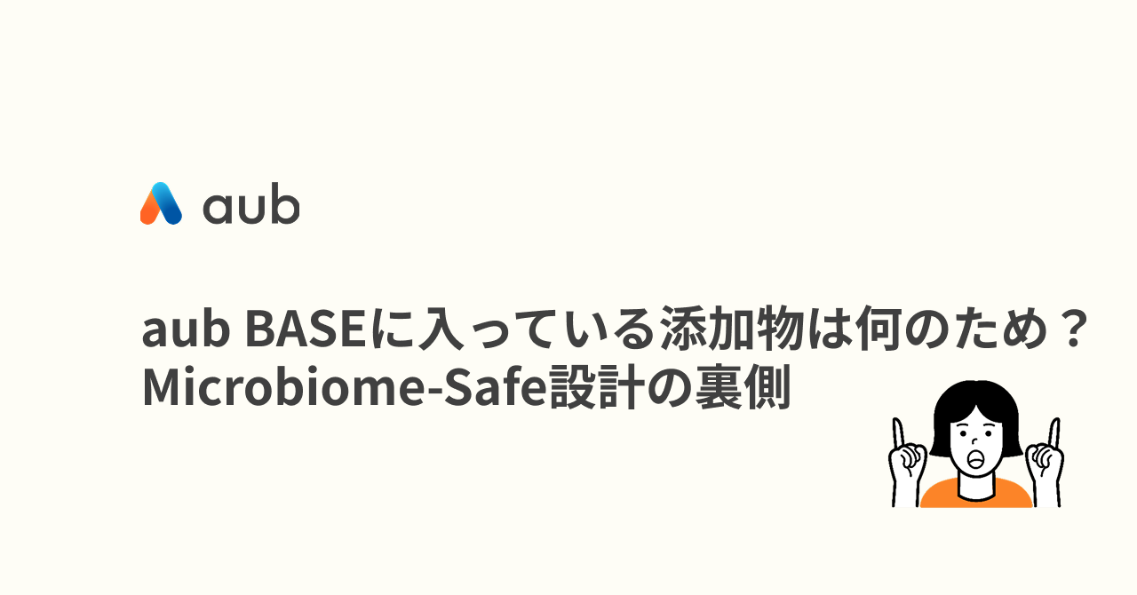 aub BASEに入っている添加物は何のため？Microbiome-Safe設計の裏側