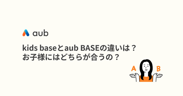 kids baseとaub BASEの違いは？ お子様にはどちらが合うの？