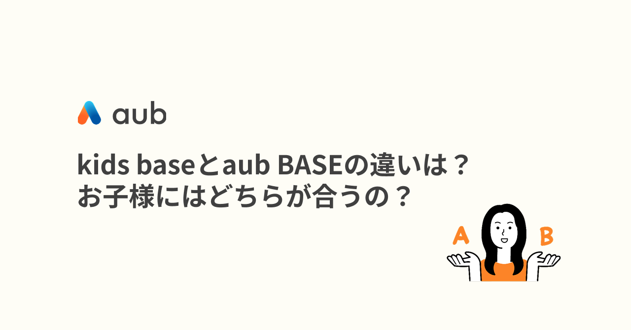 kids baseとaub BASEの違いは？ お子様にはどちらが合うの？