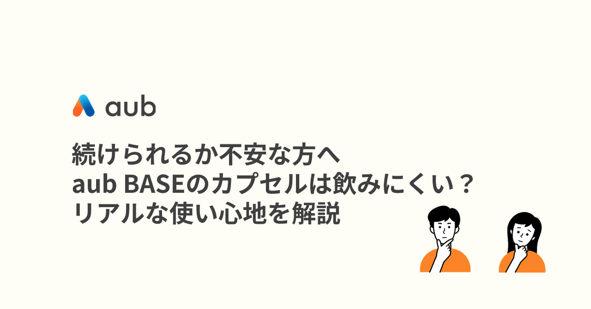 続けられるか不安な方へaub BASEのカプセルは飲みにくい？リアルな使い心地を解説