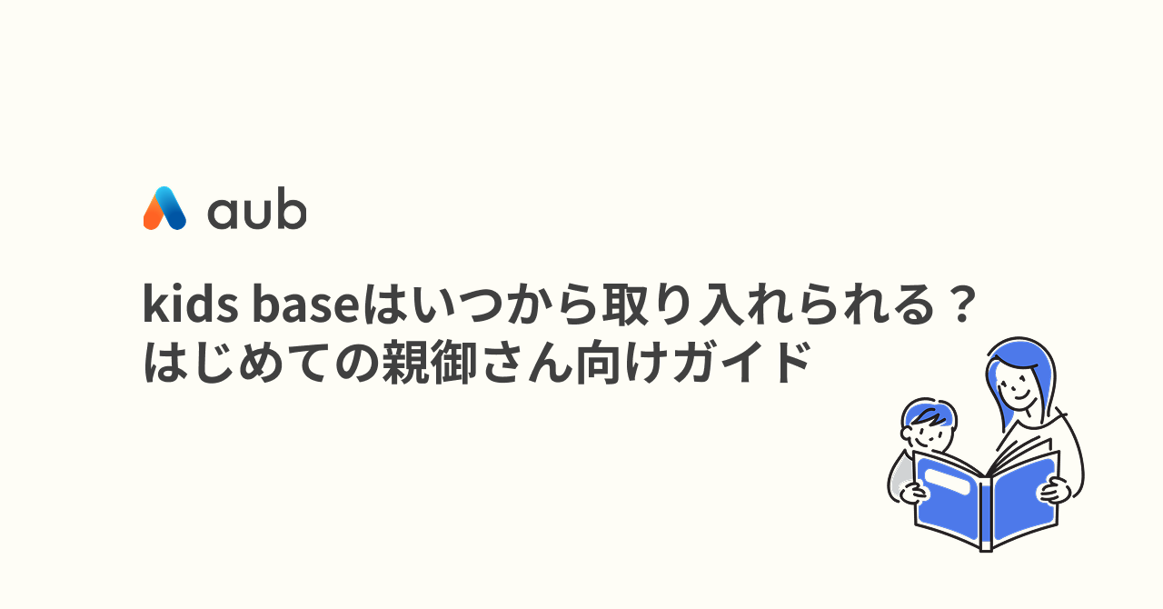 kids baseはいつから取り入れられる？ はじめての親御さん向けガイド